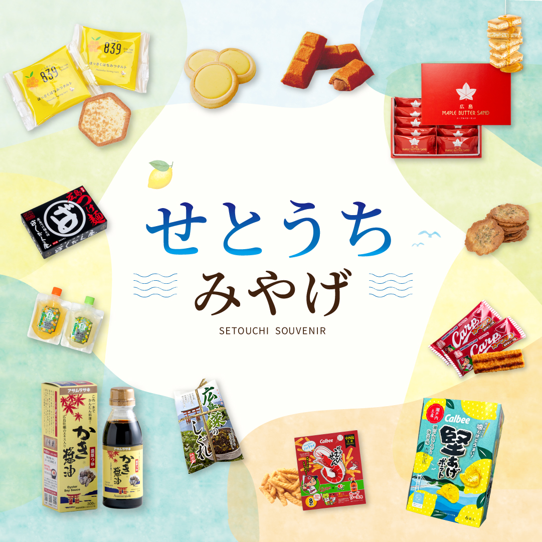 せとうちみやげ