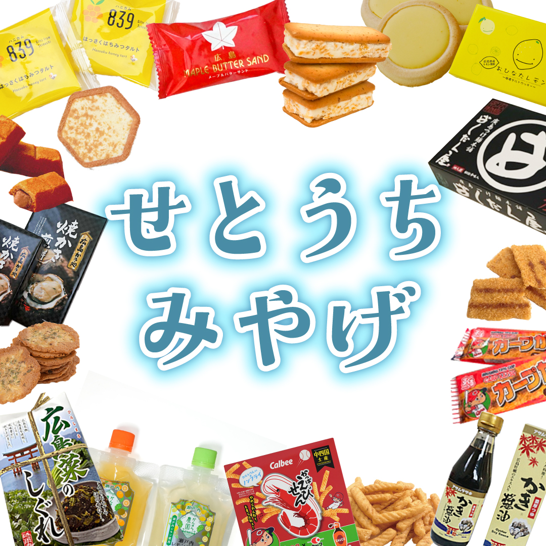 せとうちみやげ